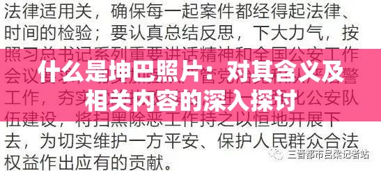 什么是坤巴照片：對(duì)其含義及相關(guān)內(nèi)容的深入探討