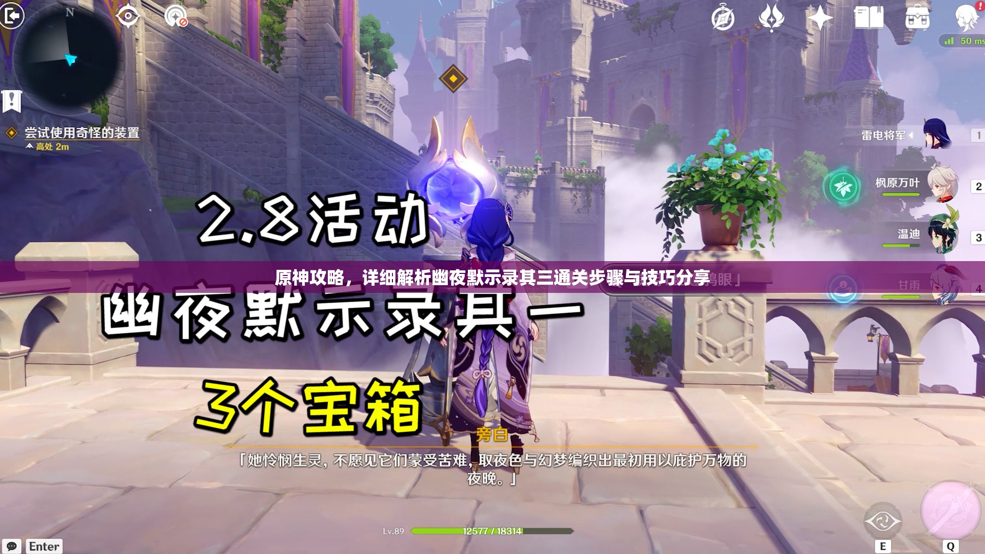 原神攻略，詳細(xì)解析幽夜默示錄其三通關(guān)步驟與技巧分享