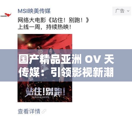國產(chǎn)精品亞洲 OV 天傳媒：引領影視新潮流