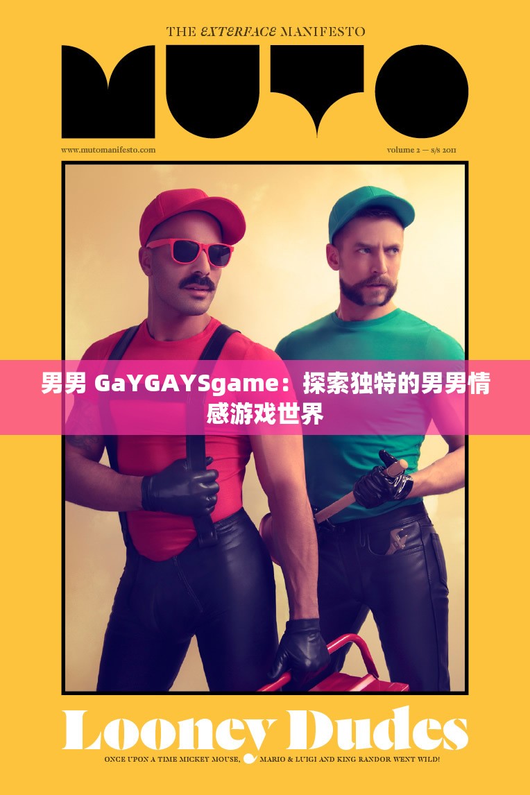 男男 GaYGAYSgame：探索獨特的男男情感游戲世界