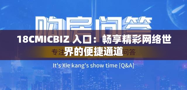 18CMICBIZ 入口：暢享精彩網(wǎng)絡世界的便捷通道