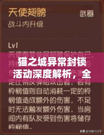 貓之城異常封鎖活動深度解析，全面攻略助你挑戰(zhàn)與豐厚獎勵兩不誤