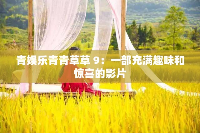 青娛樂青青草草 9：一部充滿趣味和驚喜的影片