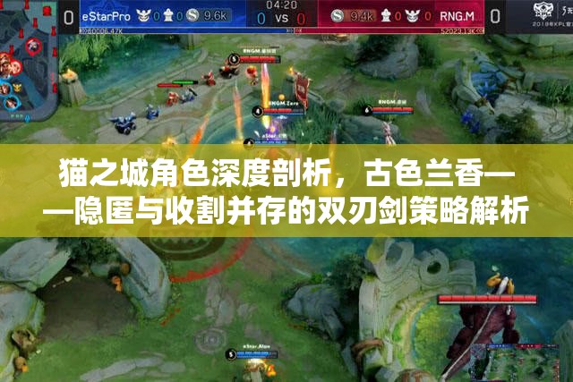貓之城角色深度剖析，古色蘭香——隱匿與收割并存的雙刃劍策略解析