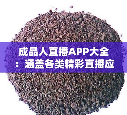成品人直播APP大全：涵蓋各類精彩直播應用介紹