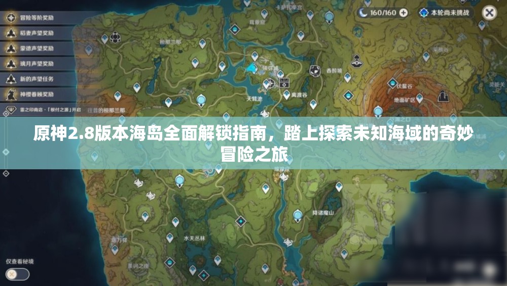 原神2.8版本海島全面解鎖指南，踏上探索未知海域的奇妙冒險之旅