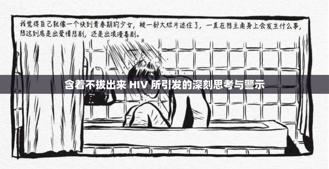 含著不拔出來 HIV 所引發(fā)的深刻思考與警示