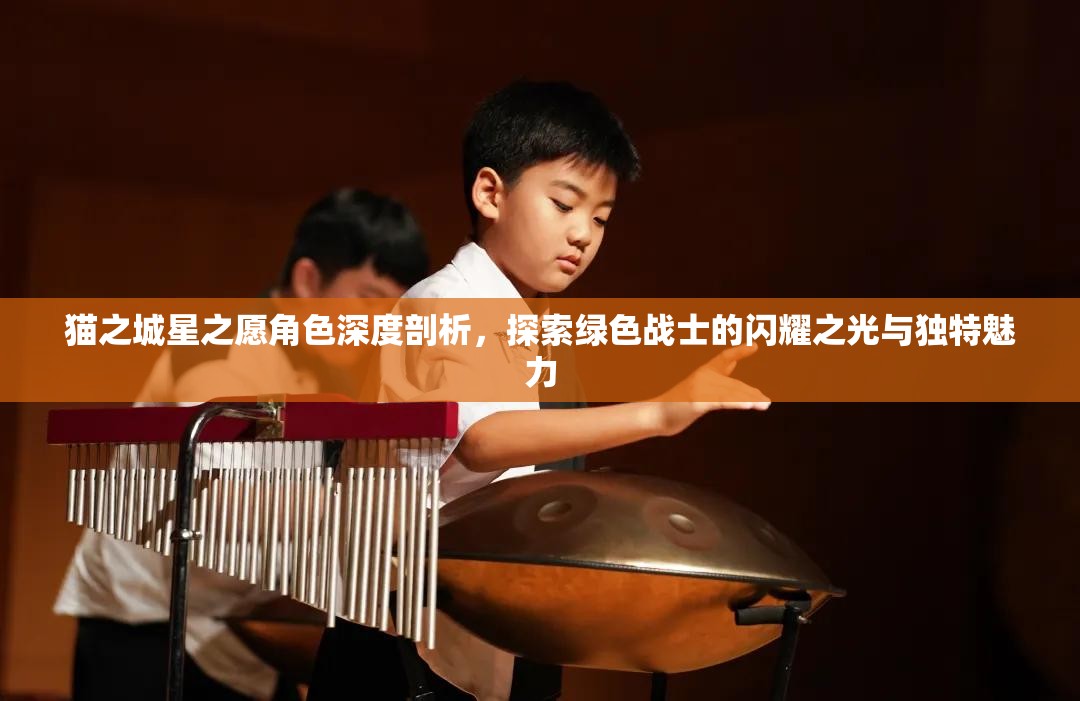 貓之城星之愿角色深度剖析，探索綠色戰(zhàn)士的閃耀之光與獨特魅力