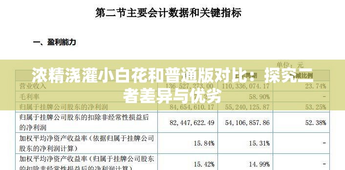 濃精澆灌小白花和普通版對(duì)比：探究二者差異與優(yōu)劣