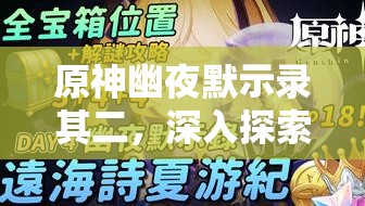 原神幽夜默示錄其二，深入探索，海螺尋覓的奇幻之旅