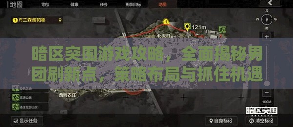 暗區(qū)突圍游戲攻略，全面揭秘男團(tuán)刷新點(diǎn)，策略布局與抓住機(jī)遇并重