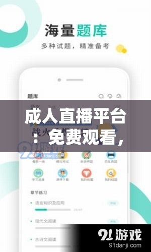 成人直播平臺(tái)：免費(fèi)觀看，無收費(fèi)項(xiàng)目