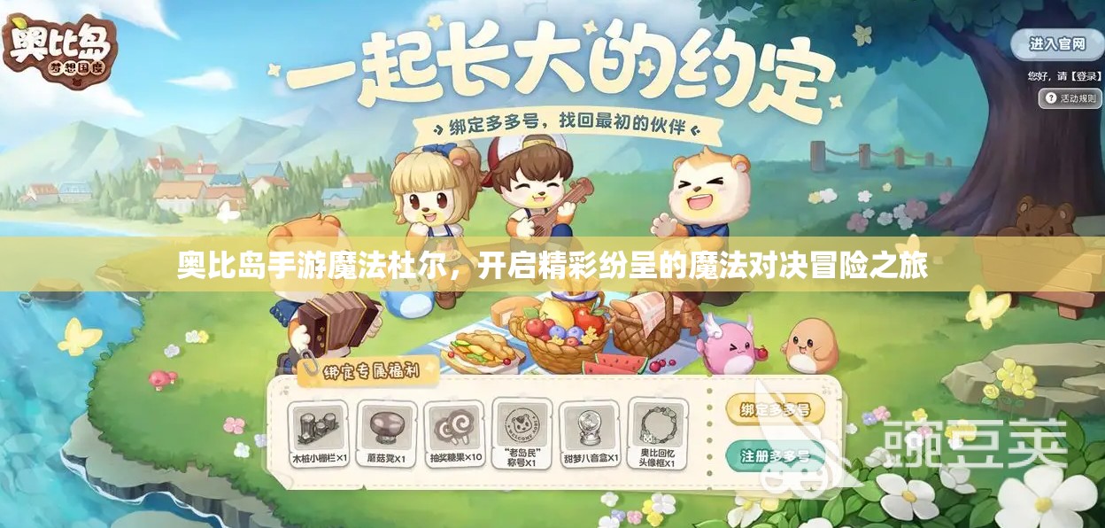 奧比島手游魔法杜爾，開啟精彩紛呈的魔法對(duì)決冒險(xiǎn)之旅
