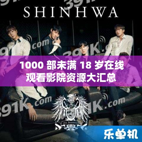 1000 部未滿 18 歲在線觀看影院資源大匯總