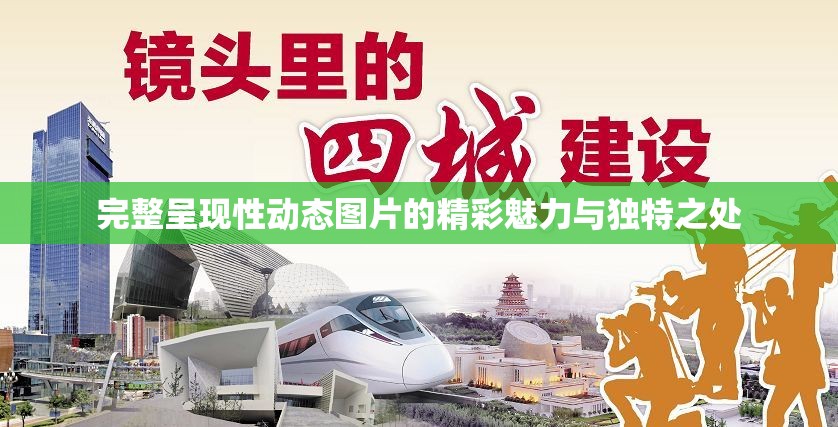 完整呈現(xiàn)性動(dòng)態(tài)圖片的精彩魅力與獨(dú)特之處