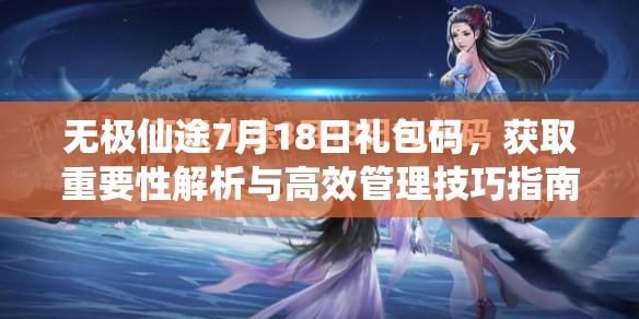 無極仙途7月18日禮包碼，獲取重要性解析與高效管理技巧指南