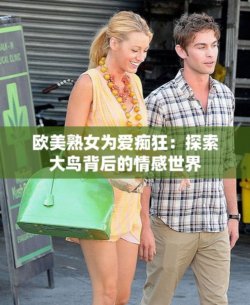 歐美熟女為愛癡狂：探索大鳥背后的情感世界