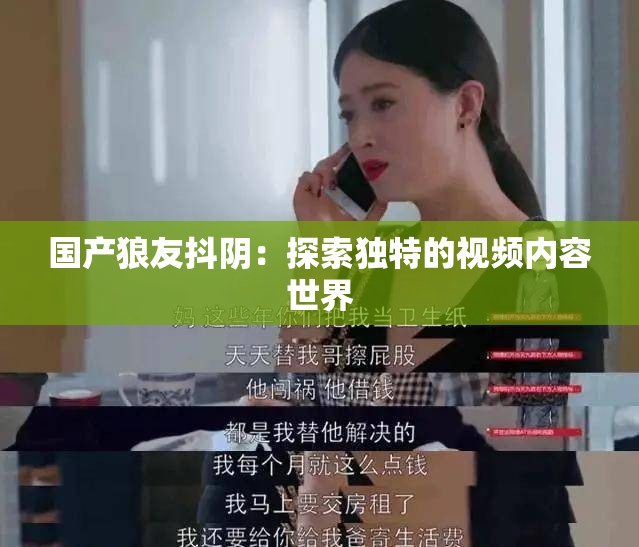 國產(chǎn)狼友抖陰：探索獨(dú)特的視頻內(nèi)容世界