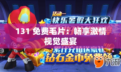 131 免費毛片：暢享激情視覺盛宴
