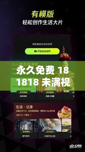 永久免費 181818 未滿視頻：暢享精彩無極限