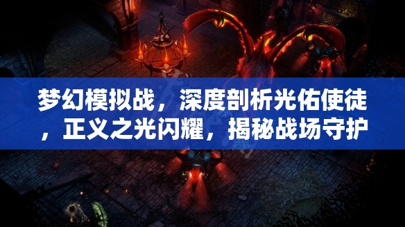 夢幻模擬戰(zhàn)，深度剖析光佑使徒，正義之光閃耀，揭秘戰(zhàn)場守護(hù)女神之威