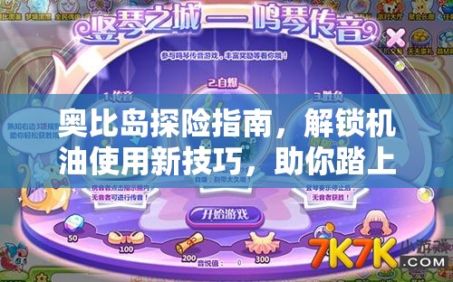 奧比島探險指南，解鎖機(jī)油使用新技巧，助你踏上成為機(jī)械大師的精進(jìn)之路
