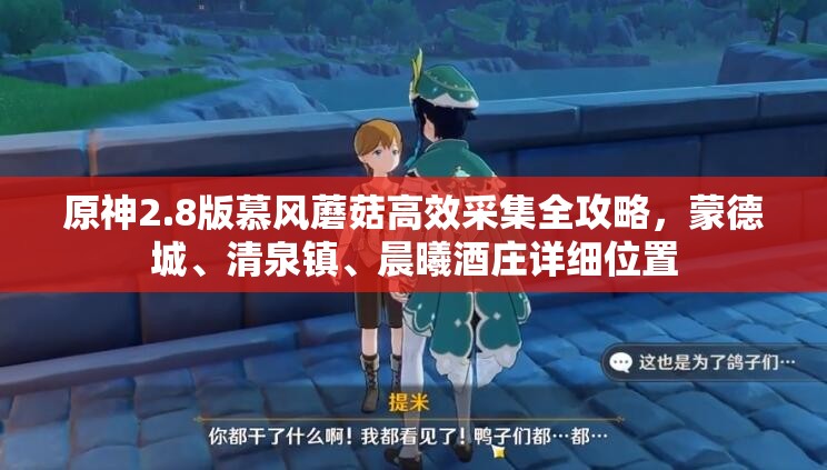 原神2.8版慕風(fēng)蘑菇高效采集全攻略，蒙德城、清泉鎮(zhèn)、晨曦酒莊詳細(xì)位置