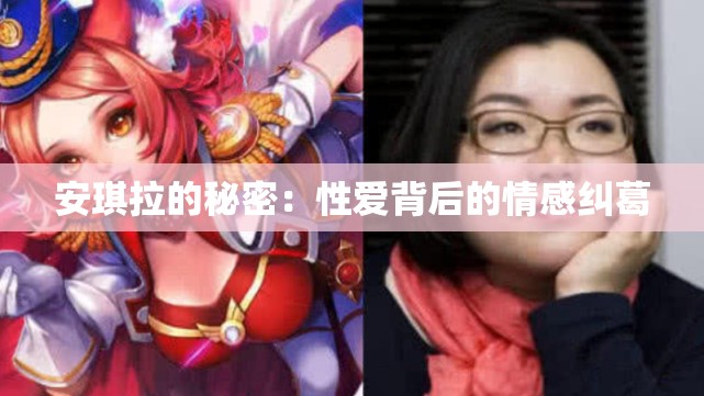 安琪拉的秘密：性愛背后的情感糾葛