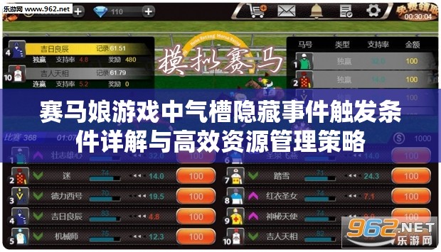 賽馬娘游戲中氣槽隱藏事件觸發(fā)條件詳解與高效資源管理策略