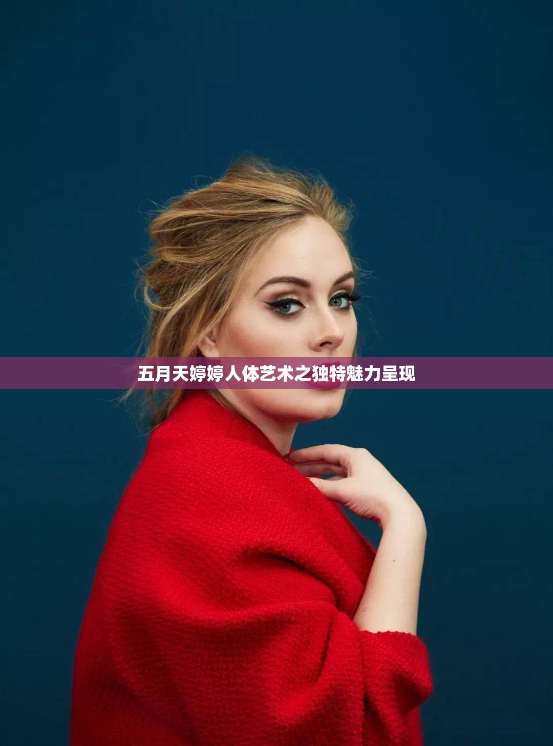 五月天婷婷人體藝術(shù)之獨特魅力呈現(xiàn)