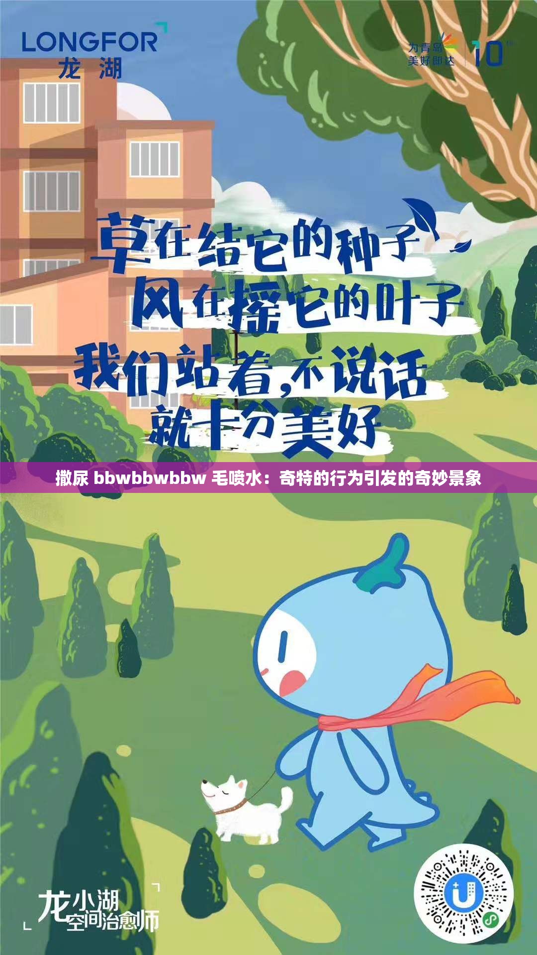 撒尿 bbwbbwbbw 毛噴水：奇特的行為引發(fā)的奇妙景象
