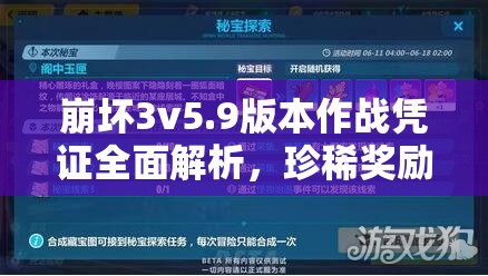 崩壞3v5.9版本作戰(zhàn)憑證全面解析，珍稀獎勵等你探索與領(lǐng)取