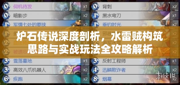 爐石傳說深度剖析，水雷賊構(gòu)筑思路與實(shí)戰(zhàn)玩法全攻略解析
