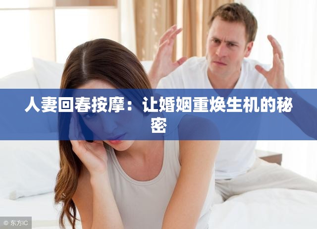 人妻回春按摩：讓婚姻重?zé)ㄉ鷻C(jī)的秘密