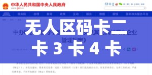 無人區(qū)碼卡二卡 3 卡 4 卡變態(tài)：極致刺激的獨(dú)特體驗(yàn)