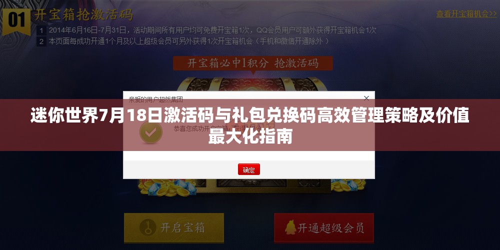 迷你世界7月18日激活碼與禮包兌換碼高效管理策略及價(jià)值最大化指南