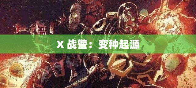 X 戰(zhàn)警：變種起源