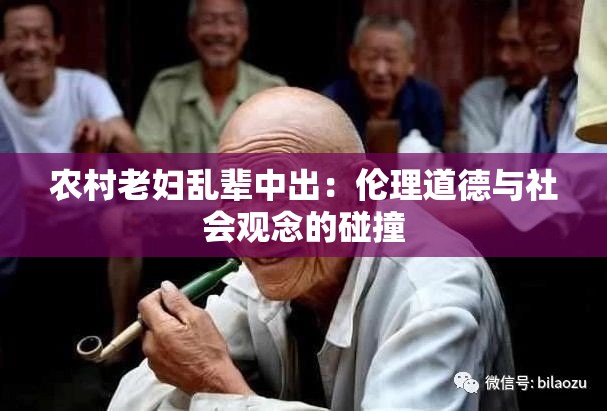農(nóng)村老婦亂輩中出：倫理道德與社會(huì)觀念的碰撞