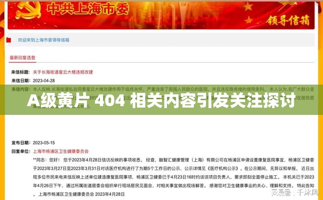 A級(jí)黃片 404 相關(guān)內(nèi)容引發(fā)關(guān)注探討