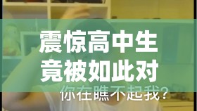 震驚高中生竟被如此對(duì)待：
