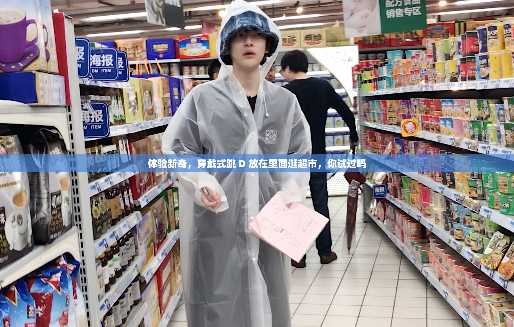 體驗(yàn)新奇，穿戴式跳 D 放在里面逛超市，你試過(guò)嗎