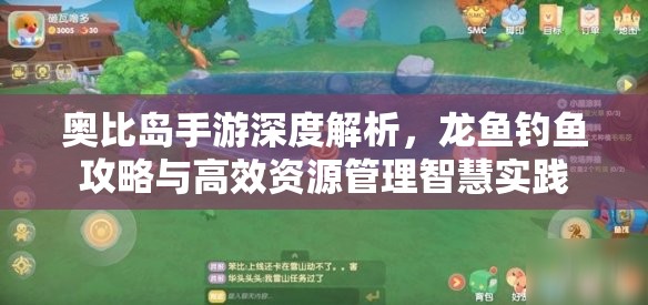 奧比島手游深度解析，龍魚(yú)釣魚(yú)攻略與高效資源管理智慧實(shí)踐