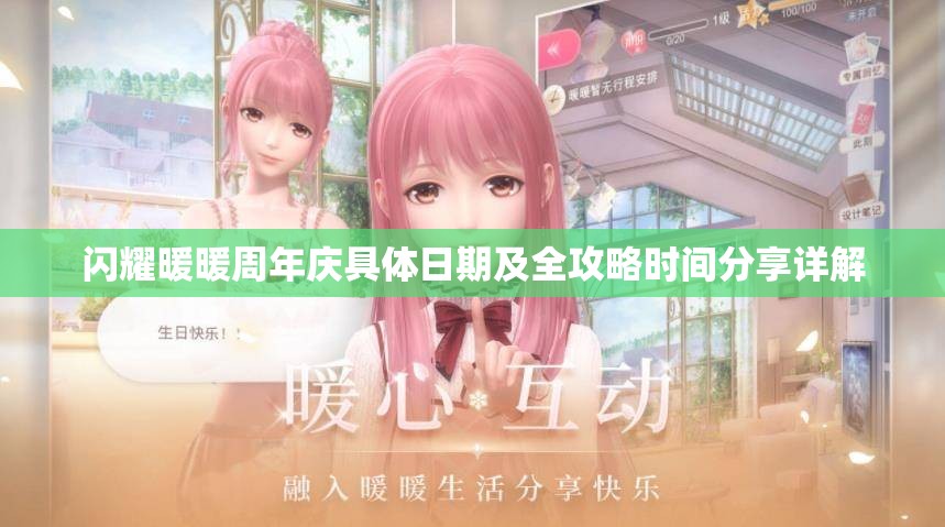 閃耀暖暖周年慶具體日期及全攻略時(shí)間分享詳解