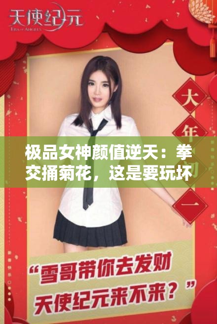 極品女神顏值逆天：拳交捅菊花，這是要玩壞的節(jié)奏嗎？