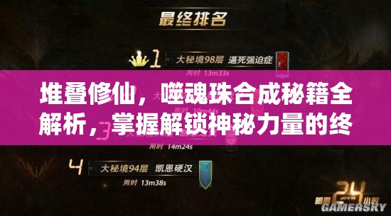 堆疊修仙，噬魂珠合成秘籍全解析，掌握解鎖神秘力量的終極鑰匙