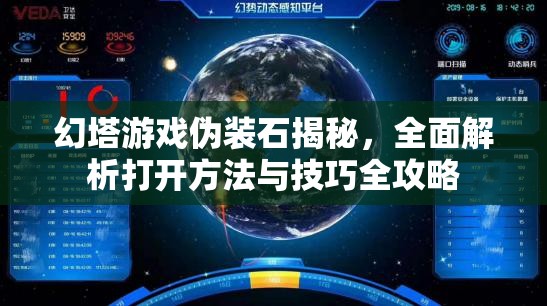 幻塔游戲偽裝石揭秘，全面解析打開(kāi)方法與技巧全攻略