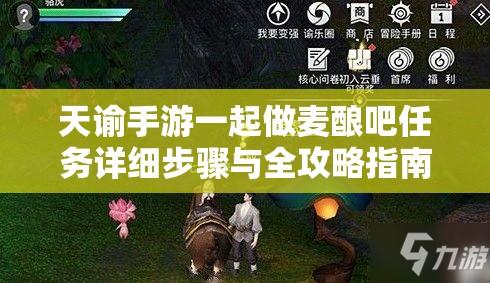 天諭手游一起做麥釀吧任務(wù)詳細(xì)步驟與全攻略指南