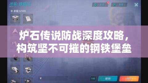 爐石傳說(shuō)防戰(zhàn)深度攻略，構(gòu)筑堅(jiān)不可摧的鋼鐵堡壘，穩(wěn)扎穩(wěn)打以策略求勝