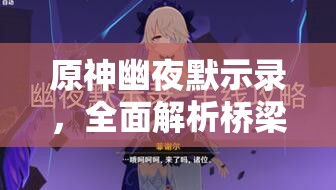 原神幽夜默示錄，全面解析橋梁修復(fù)步驟與技巧攻略