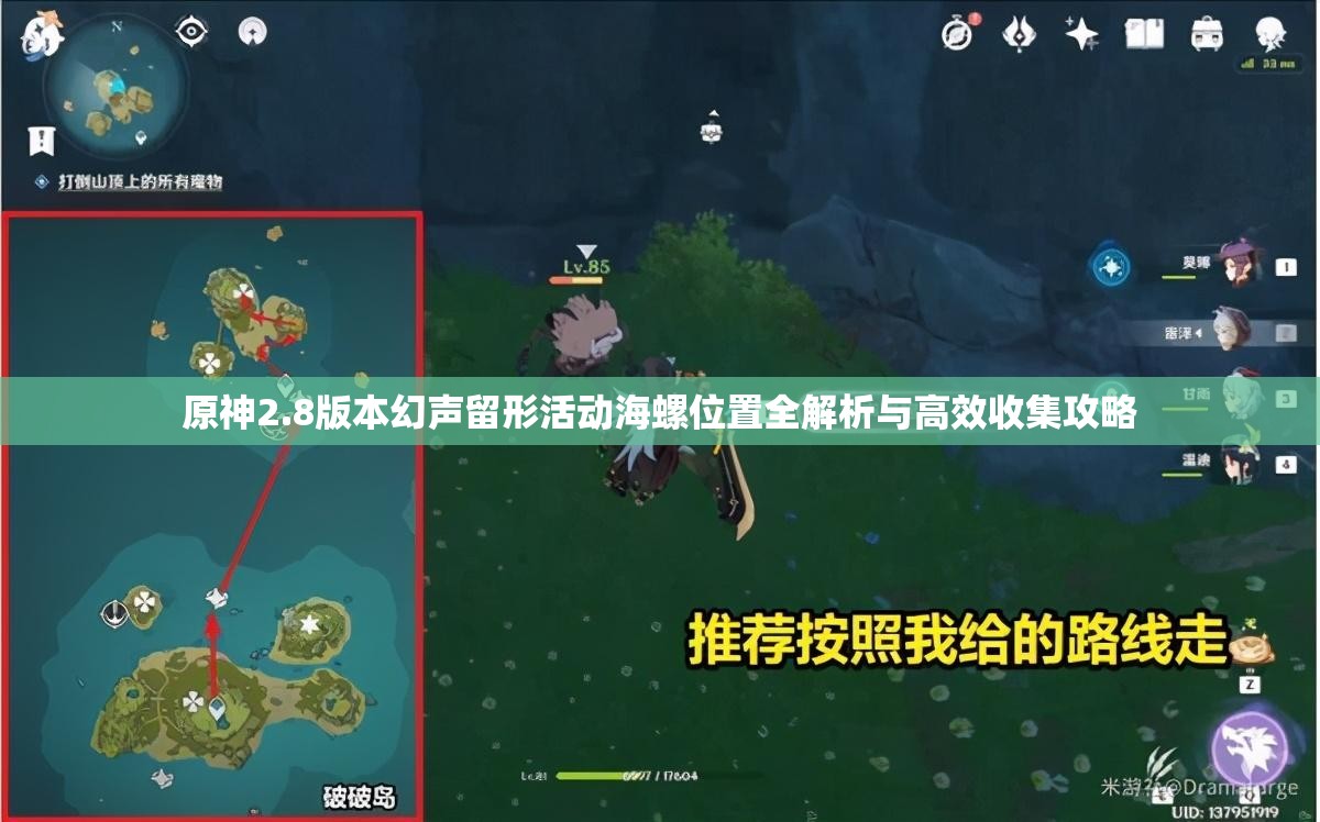 原神2.8版本幻聲留形活動(dòng)海螺位置全解析與高效收集攻略